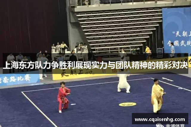 上海东方队力争胜利展现实力与团队精神的精彩对决