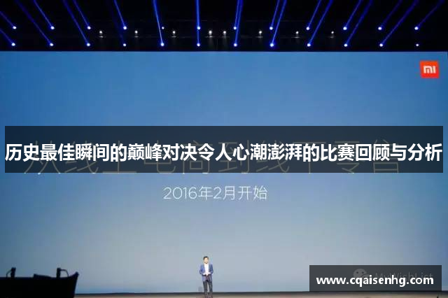 历史最佳瞬间的巅峰对决令人心潮澎湃的比赛回顾与分析