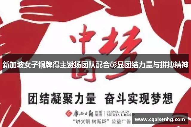 新加坡女子铜牌得主赞扬团队配合彰显团结力量与拼搏精神