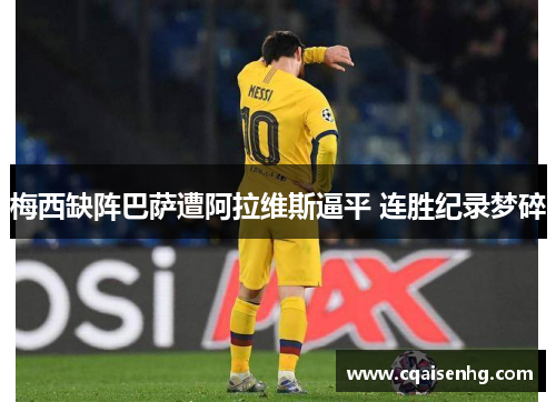 梅西缺阵巴萨遭阿拉维斯逼平 连胜纪录梦碎