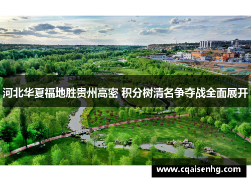 河北华夏福地胜贵州高密 积分树清名争夺战全面展开