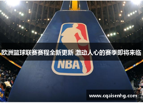 欧洲篮球联赛赛程全新更新 激动人心的赛季即将来临