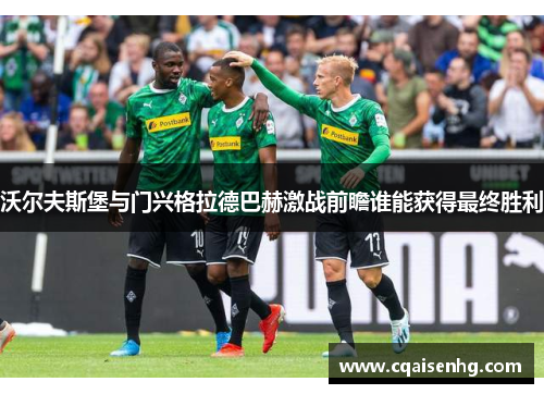 沃尔夫斯堡与门兴格拉德巴赫激战前瞻谁能获得最终胜利