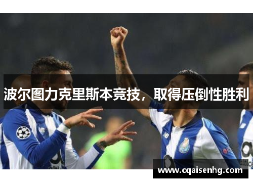波尔图力克里斯本竞技，取得压倒性胜利