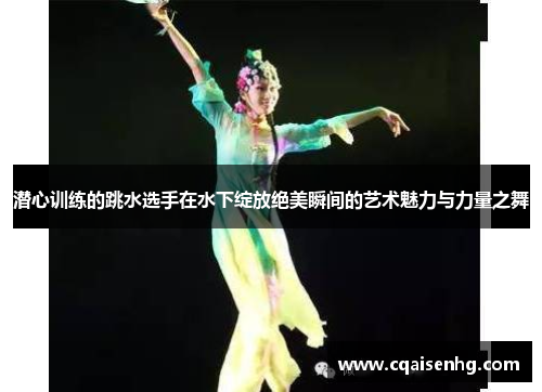 潜心训练的跳水选手在水下绽放绝美瞬间的艺术魅力与力量之舞