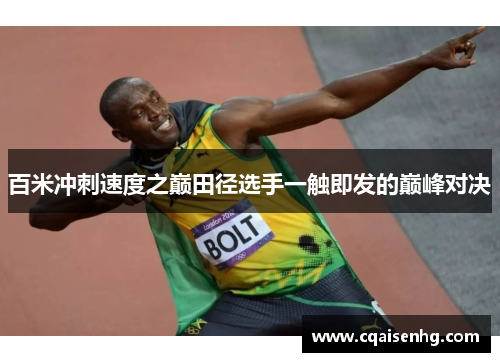 百米冲刺速度之巅田径选手一触即发的巅峰对决
