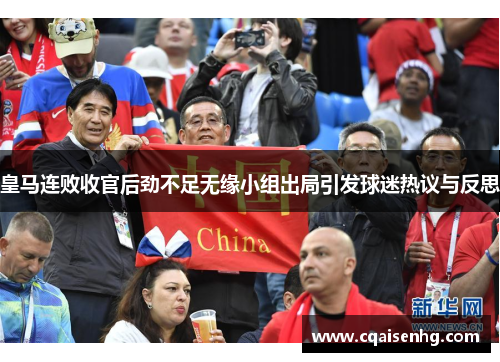 皇马连败收官后劲不足无缘小组出局引发球迷热议与反思