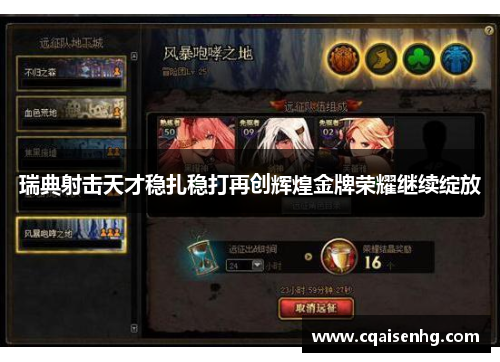 瑞典射击天才稳扎稳打再创辉煌金牌荣耀继续绽放