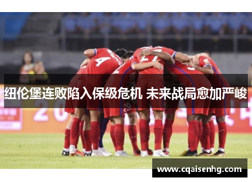 纽伦堡连败陷入保级危机 未来战局愈加严峻