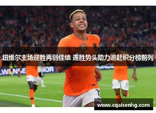 纽维尔主场迎胜再创佳绩 连胜势头助力追赶积分榜前列