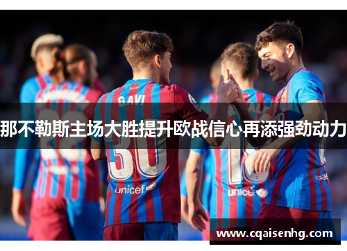 那不勒斯主场大胜提升欧战信心再添强劲动力