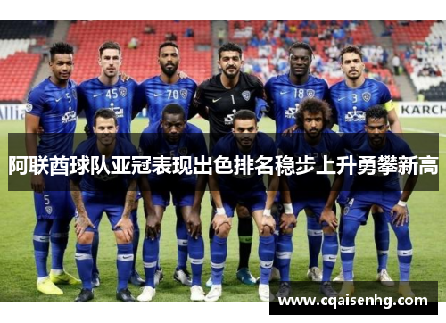 阿联酋球队亚冠表现出色排名稳步上升勇攀新高
