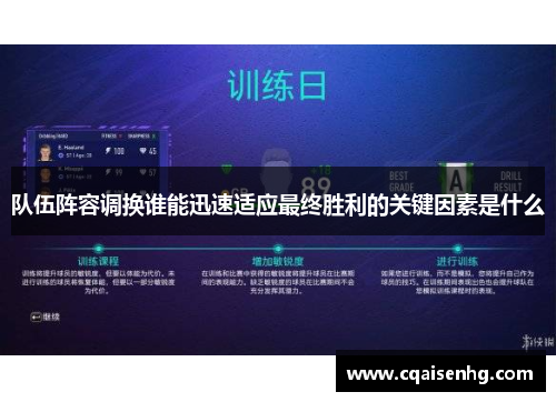 队伍阵容调换谁能迅速适应最终胜利的关键因素是什么