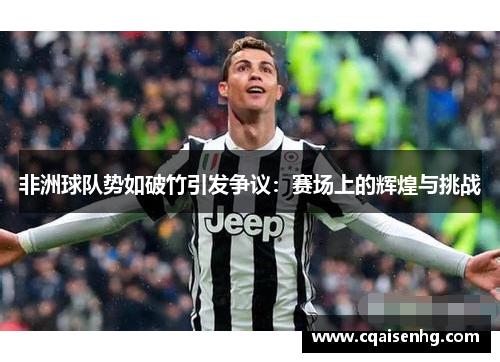 非洲球队势如破竹引发争议：赛场上的辉煌与挑战