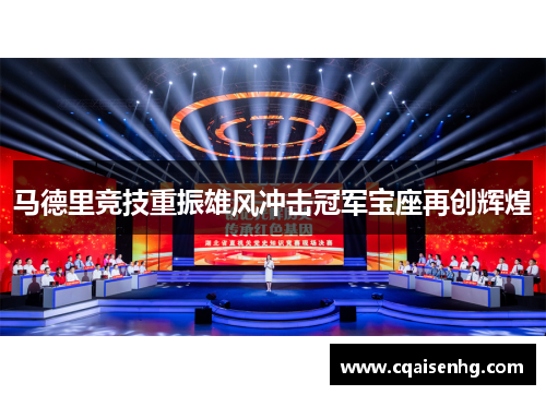 马德里竞技重振雄风冲击冠军宝座再创辉煌
