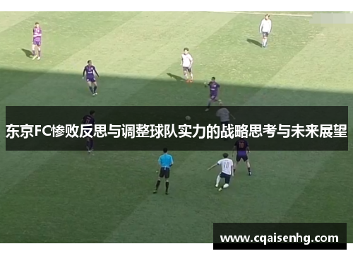 东京FC惨败反思与调整球队实力的战略思考与未来展望