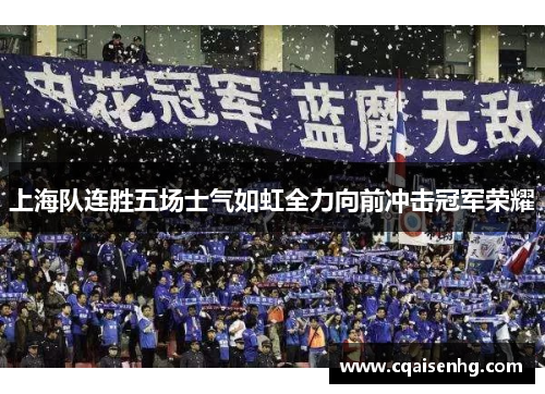 上海队连胜五场士气如虹全力向前冲击冠军荣耀
