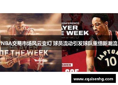 NBA交易市场风云变幻 球员流动引发球队重组新潮流