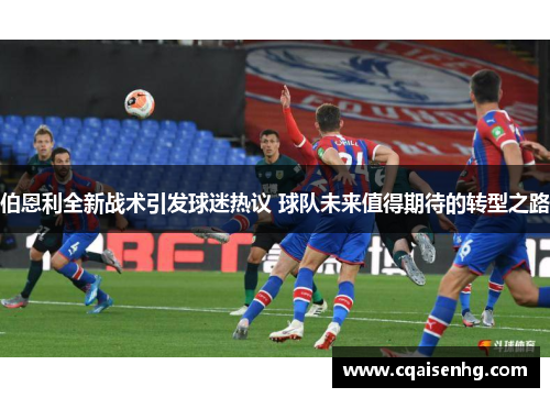 伯恩利全新战术引发球迷热议 球队未来值得期待的转型之路