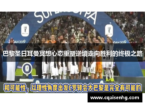 巴黎圣日耳曼冥想心态重塑逆境走向胜利的终极之路