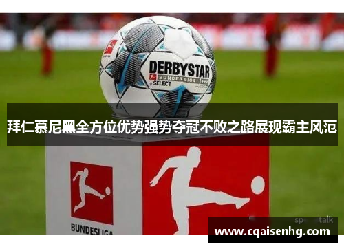 拜仁慕尼黑全方位优势强势夺冠不败之路展现霸主风范