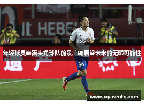 年轻球员崭露头角球队前景广阔展望未来的无限可能性