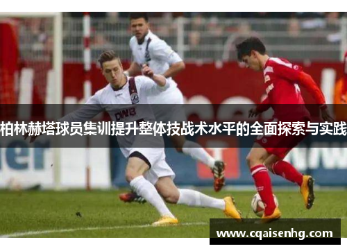 柏林赫塔球员集训提升整体技战术水平的全面探索与实践