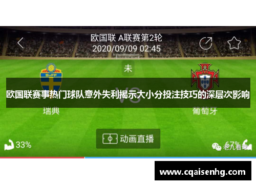 欧国联赛事热门球队意外失利揭示大小分投注技巧的深层次影响