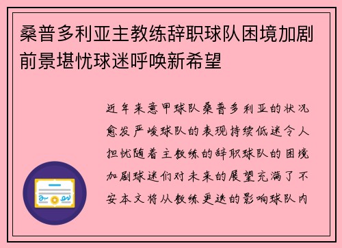 桑普多利亚主教练辞职球队困境加剧前景堪忧球迷呼唤新希望