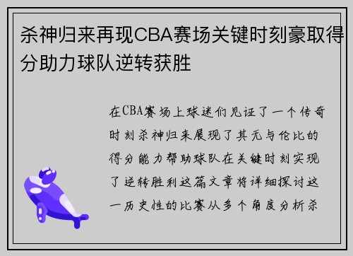 杀神归来再现CBA赛场关键时刻豪取得分助力球队逆转获胜