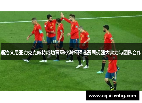 斯洛文尼亚力克克威特成功晋级欧洲杯预选赛展现强大实力与团队合作