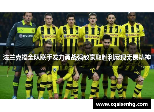 法兰克福全队联手发力勇战强敌豪取胜利展现无畏精神