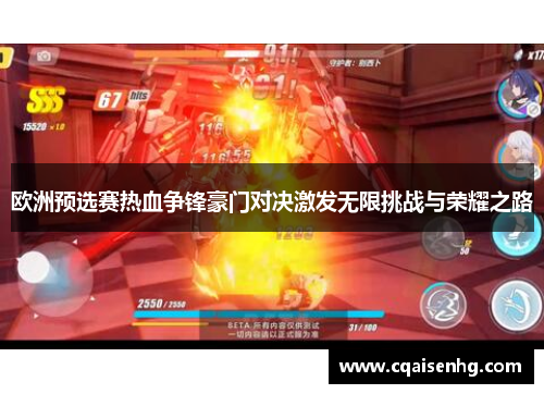 欧洲预选赛热血争锋豪门对决激发无限挑战与荣耀之路