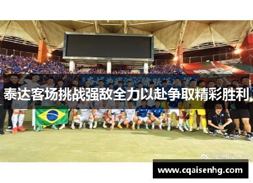 泰达客场挑战强敌全力以赴争取精彩胜利