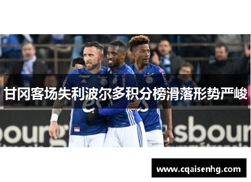 甘冈客场失利波尔多积分榜滑落形势严峻