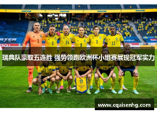 瑞典队豪取五连胜 强势领跑欧洲杯小组赛展现冠军实力