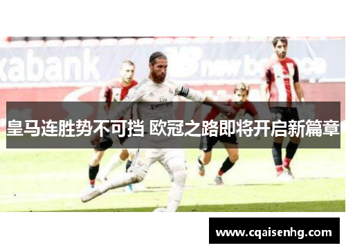 皇马连胜势不可挡 欧冠之路即将开启新篇章