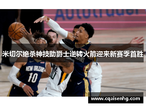 米切尔绝杀神技助爵士逆转火箭迎来新赛季首胜