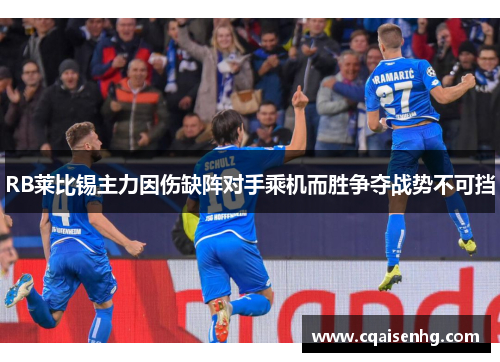 RB莱比锡主力因伤缺阵对手乘机而胜争夺战势不可挡