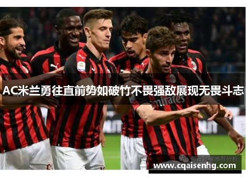 AC米兰勇往直前势如破竹不畏强敌展现无畏斗志