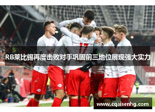RB莱比锡再度击败对手巩固前三地位展现强大实力