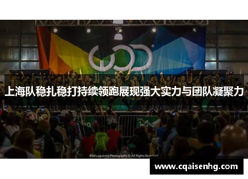 上海队稳扎稳打持续领跑展现强大实力与团队凝聚力