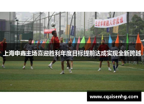 上海申鑫主场喜迎胜利年度目标提前达成实现全新跨越