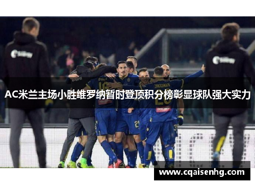 AC米兰主场小胜维罗纳暂时登顶积分榜彰显球队强大实力