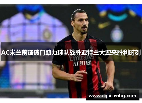AC米兰前锋破门助力球队战胜亚特兰大迎来胜利时刻