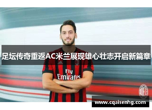 足坛传奇重返AC米兰展现雄心壮志开启新篇章