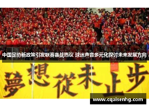 中国足协新政策引发联赛备战热议 球迷声音多元化探讨未来发展方向