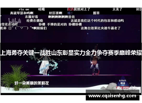 上海勇夺关键一战胜山东彰显实力全力争夺赛季巅峰荣耀