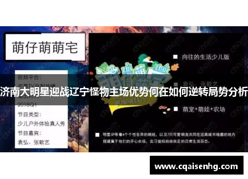 济南大明星迎战辽宁怪物主场优势何在如何逆转局势分析