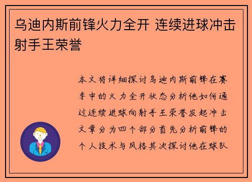 乌迪内斯前锋火力全开 连续进球冲击射手王荣誉